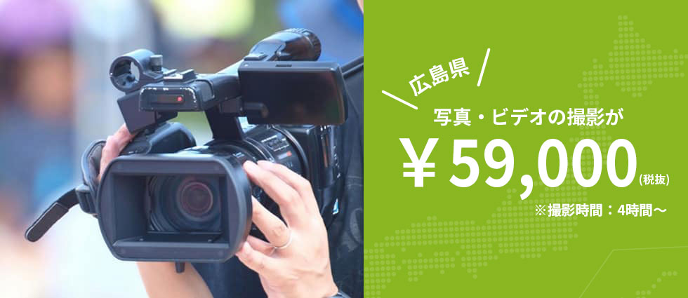 広島県の写真ビデオカメラマンの格安出張会社 プロの撮影