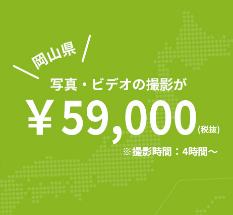 岡山県の写真ビデオカメラマンの格安出張会社 プロの撮影