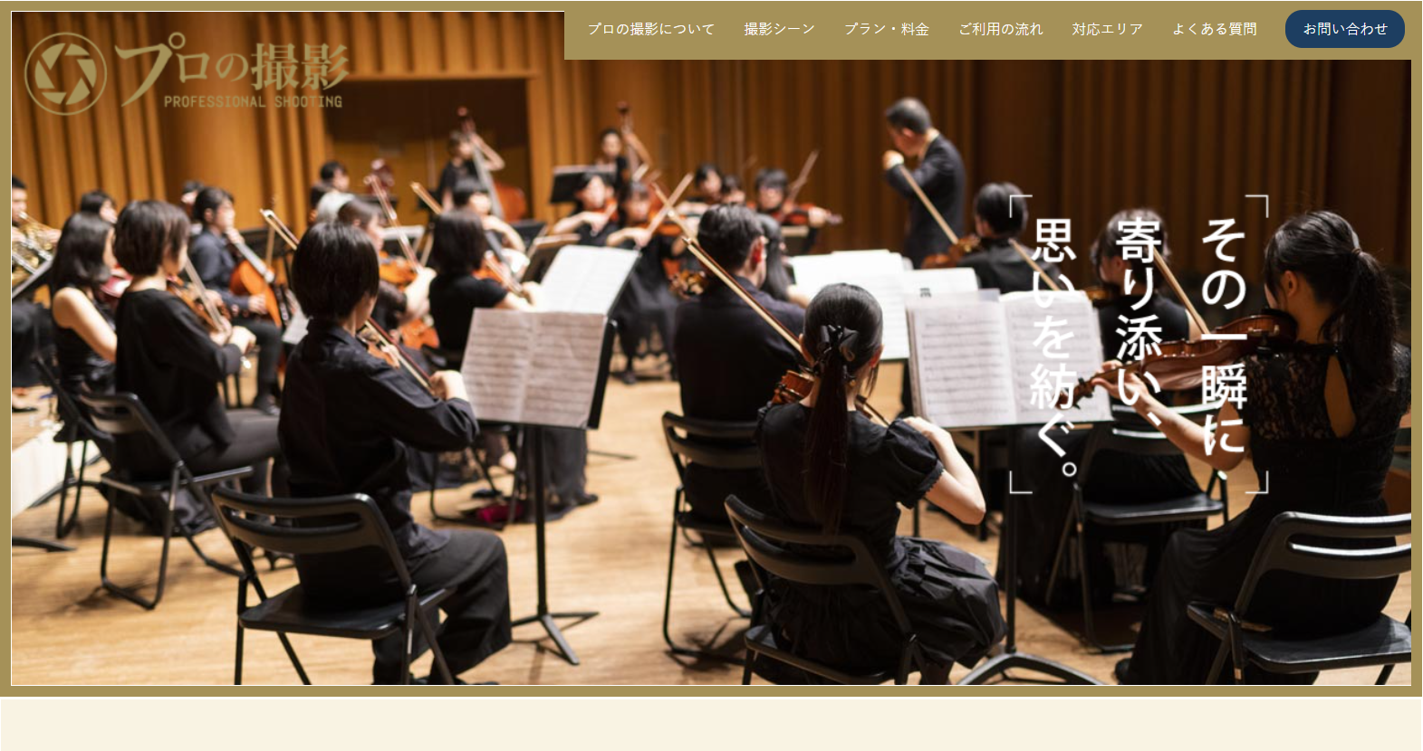 プロの撮影