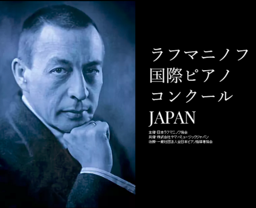 ラフマニノフ国際ピアノコンクール JAPAN