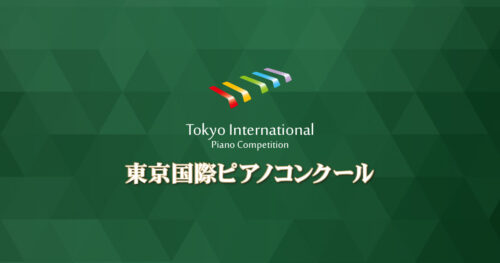 東京国際ピアノコンクール