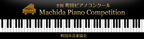 町田ピアノコンクール