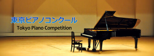 東京ピアノコンクール（東京ピアコン）