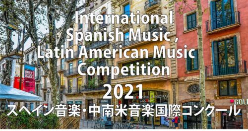 スペイン音楽・中南米音楽国際コンクール