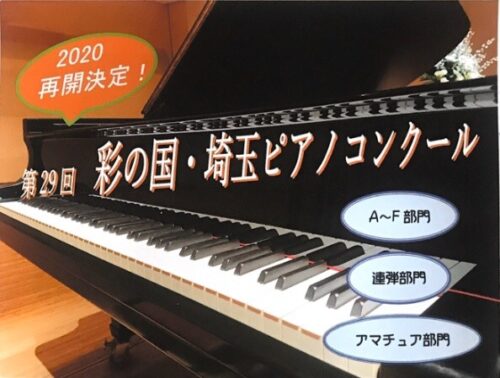 彩の国・埼玉ピアノコンクール