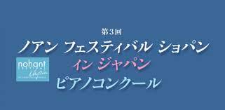 ノアンフェスティバル ショパン イン ジャパン ピアノコンクール