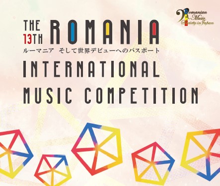 ルーマニア国際音楽コンクール